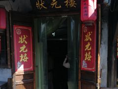 门面-状元楼(东大街店)