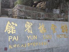 -黄山排云型旅酒店餐厅