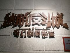 -逃脱反斗城沉浸剧情密室(北京路店)