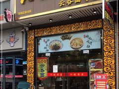 门面-六禄面家(芳和分店)