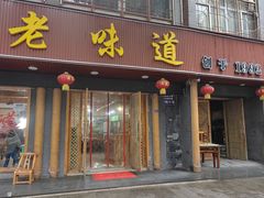 -老味道1992(武当山店)