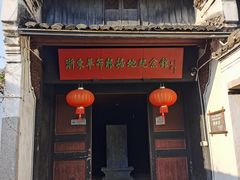 -浙东革命根据地纪念馆
