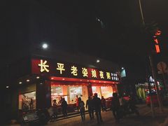 门面-长平老姿娘夜粥(平东一街店)
