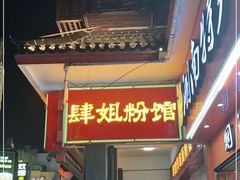 门面-肆姐面粉馆(坡子街店)