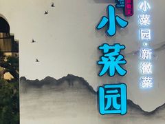 -小菜园新徽菜(苏州繁花中心店)