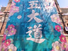 -天津五大道文化旅游区