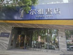 -尔雅书店(太原金广大厦店)