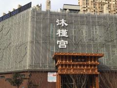 -沐槿宫韩式汗蒸水汇(马群店)