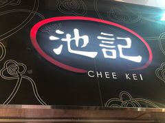 -池记(尖沙咀店)