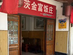 -芦茨金富饭庄·25年老字号·专做稻草鸡