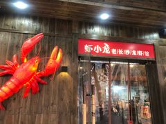 门面-虾小龙老长沙龙虾馆(坡子街店)