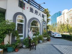 -懒人盐府人家(安贞店)