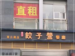 门面-双福饺子营餐厅(财富广场店)