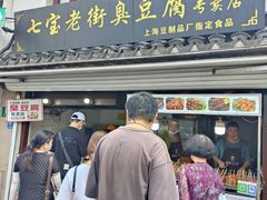 -七宝老街臭豆腐