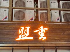 -盟重烧烤(高正街店)