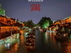 -乌镇西栅景区