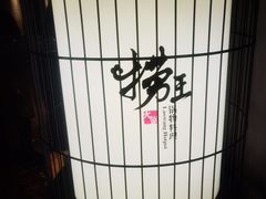 -捞王锅物料理(凯旋路店)