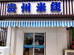 门面-贵州米线(童家巷店)
