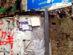 -十八梯眼镜面(五红路店)