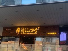 门面-同仁四季椰子鸡(海岸城天利店)
