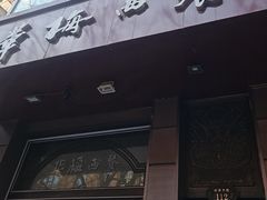 -华梅西餐厅(哈尔滨中央大街店)