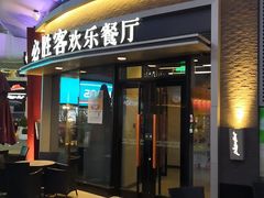 门面-必胜客(璞丽中心店)