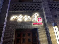 门面-八分饱·西津会(西津渡店)