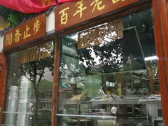 门面-佰家小厨·南京菜(夫子庙店)