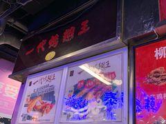 -一代烤翅王(大汉口店)