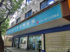 西南民族大学动物医院门店-成都民大动物医院