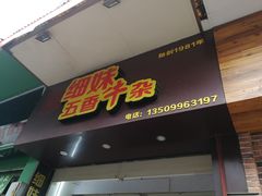 门面-细妹五香牛杂(步行街店)