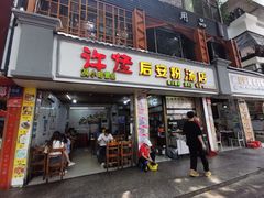 -许佳后安粉汤店