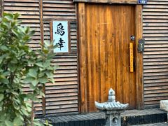 -鸟幸 TORISAKI 炭火居酒屋