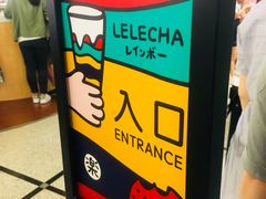 -LELECHA乐乐茶(美罗城店)