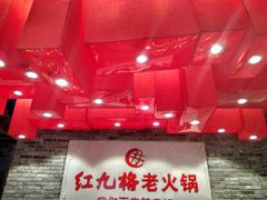 -红九格老火锅(三峡广场店)