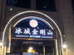 -金刚山烧烤(中山路店)