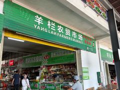 -羊栏农贸市场(羊新路店)