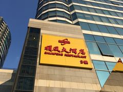 -金时代顺风大酒店(协泰店)