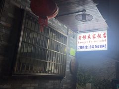 -老根农家饭店