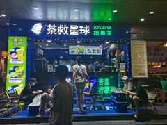 门面-茶救星球·蔬果茶(福田水围店)