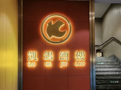 -凯鸽酒楼(操场城店)