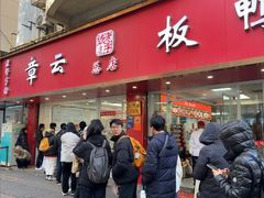 -章云板鸭(总店)