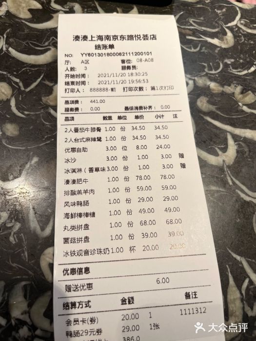 湊湊火锅·茶憩(南京东路悦荟店)账单图片