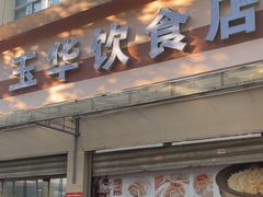 -玉华饮食店(茅台路店)
