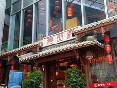 -万重锦·人文川菜馆(骡马市店)