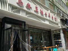 -清真·马安军辣子牛肉面