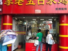 门面-李老五口水鸡(万寿路店)
