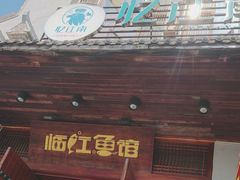 -忆江南·临江鱼馆