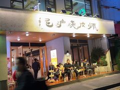 -泥炉烧肉师(新街口金銮巷店)
