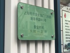 -上海哈尔滨食品厂(淮海中路店)